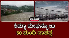 ಶಿಮ್ಲಾ ಮೇಘಸ್ಫೋಟ: ಕಟ್ಟಡ ಕುಸಿತ; ಬಿಯಾಸ್ ನದಿ ಹರಿವು ಹೆಚ್ಚಳ